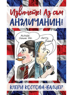 Извинете! Аз съм англичанин!