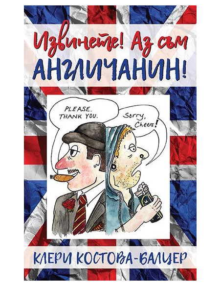 Извинете! Аз съм англичанин!