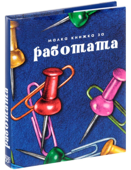 Малка книжка за работата