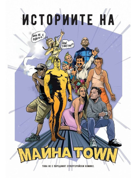 Историите на Майна Town