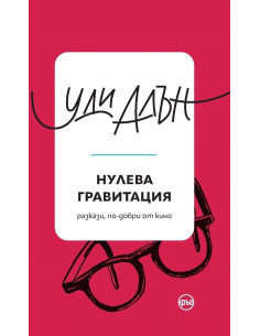 Нулева гравитация