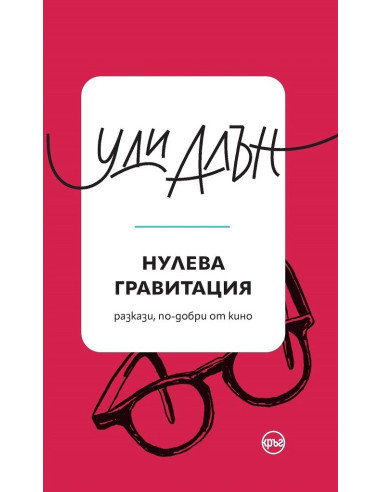 Нулева гравитация