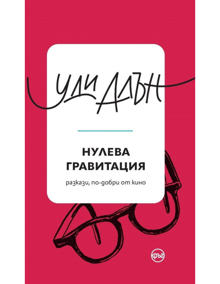 Нулева гравитация