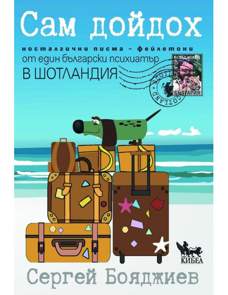 Сам дойдох