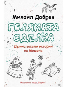 Голямата сделка