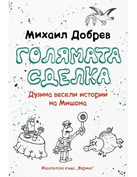 Голямата сделка
