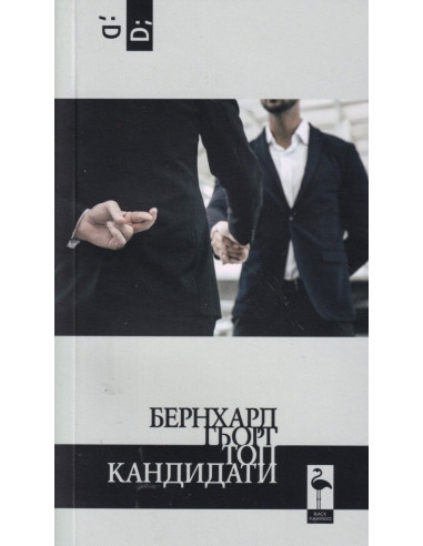Топ кандидати