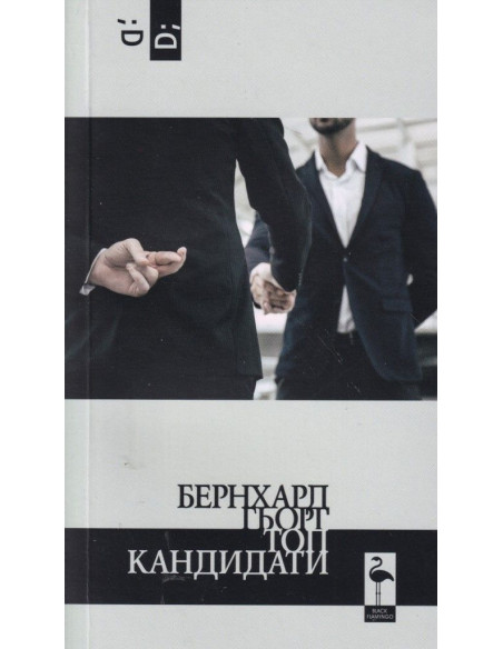 Топ кандидати