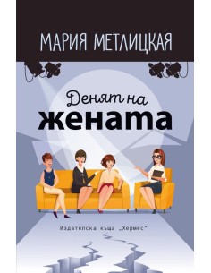 Денят на жената