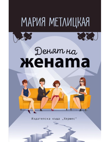 Денят на жената