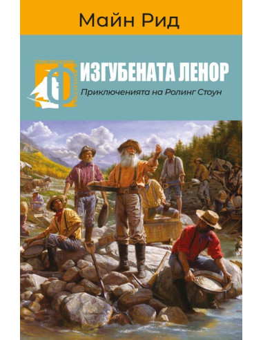 Изгубената Ленор