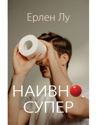 Наивно - Супер