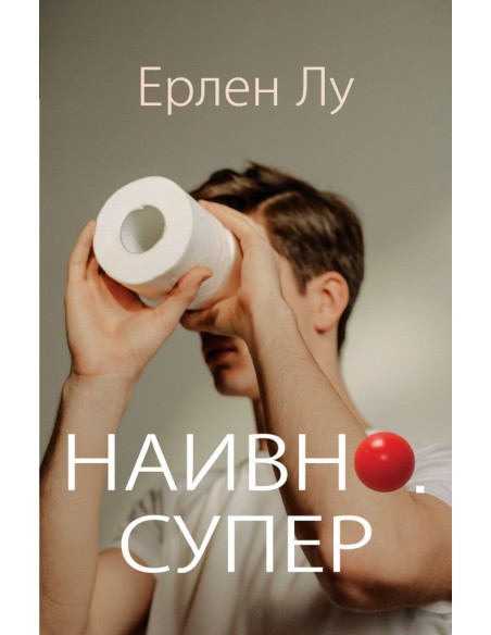 Наивно - Супер