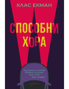 Способни хора
