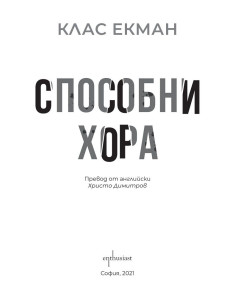Способни хора 2