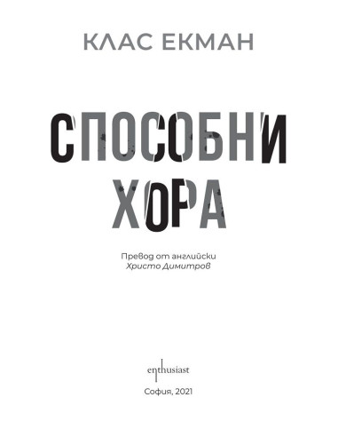 Способни хора