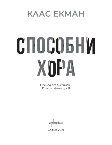 Способни хора