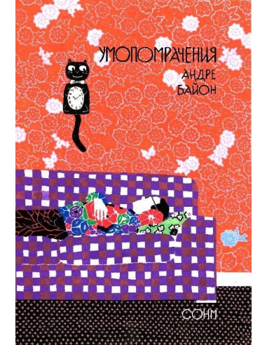Умопомрачения