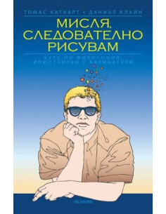 Мисля следователно рисувам