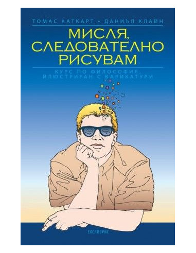 Мисля следователно рисувам