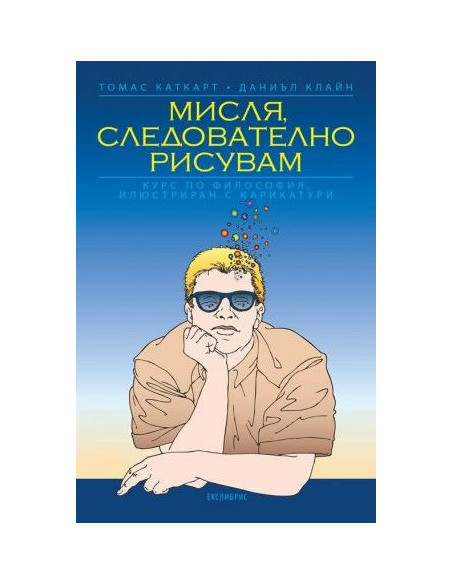 Мисля следователно рисувам