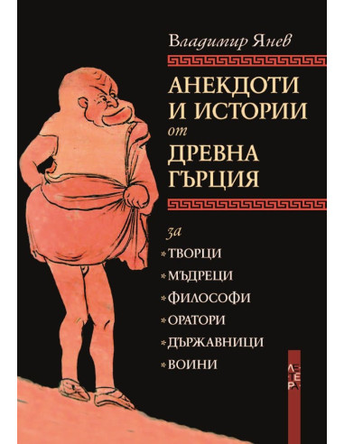 Анекдоти и истории от Древна Гърция