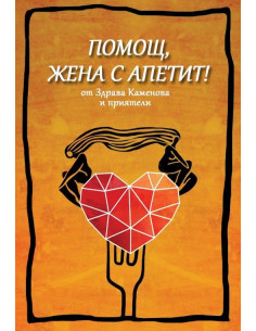 Помощ, жена с апетит