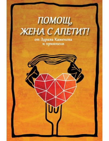 Помощ, жена с апетит