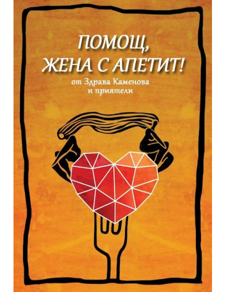 Помощ, жена с апетит