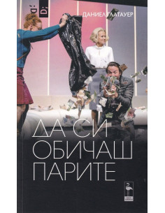 Да си обичаш парите