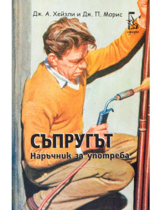 Съпругът - Наръчник за употреба