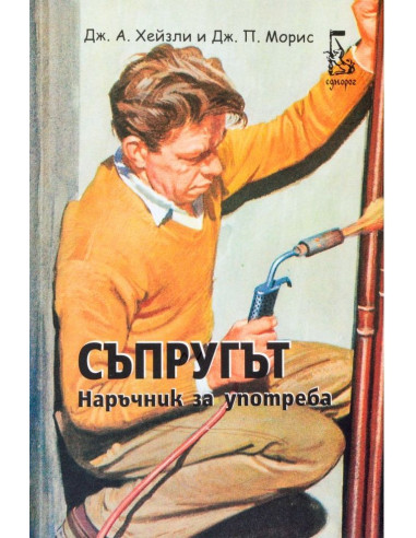 Съпругът - Наръчник за употреба
