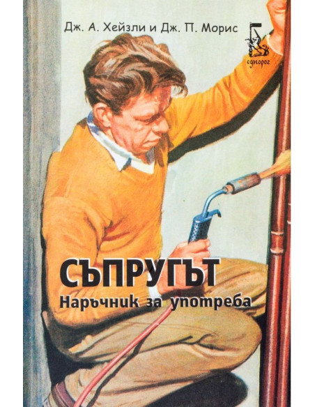 Съпругът - Наръчник за употреба