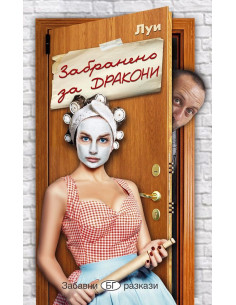Забранено за дракони
