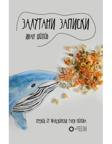 Залутани записки
