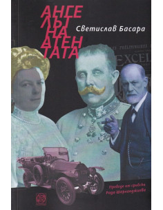 Ангелът на атентата