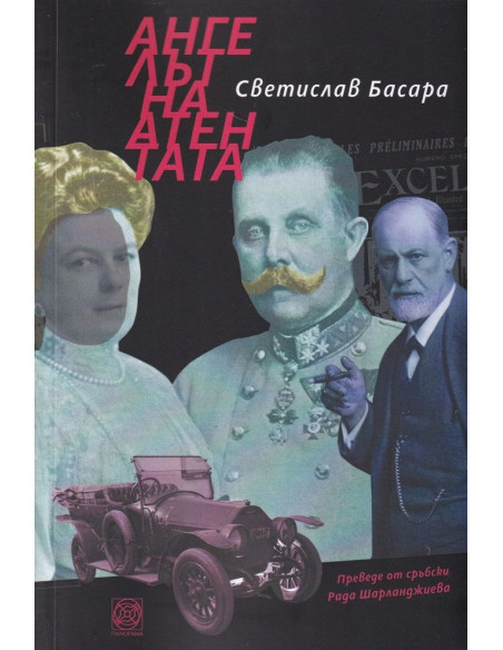 Ангелът на атентата