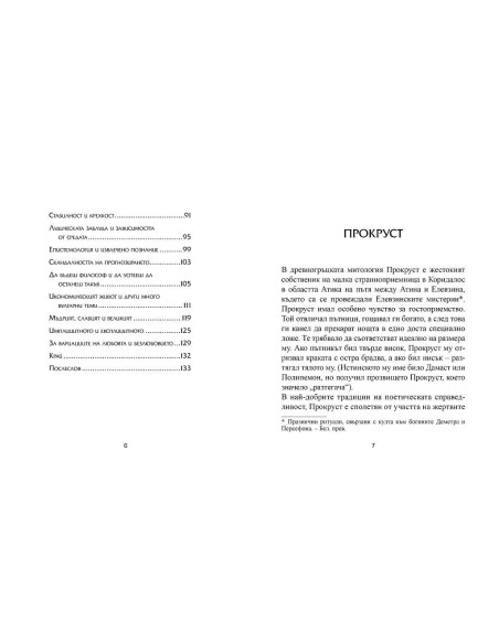 Прокрустовото ложе