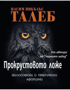 Прокрустовото ложе 2