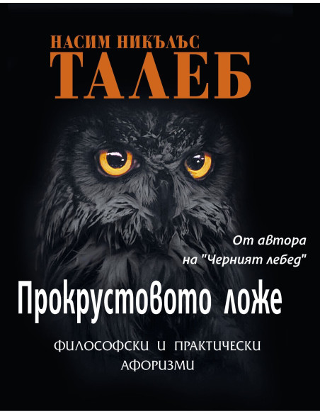 Прокрустовото ложе