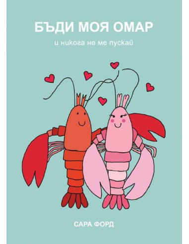 Бъди моя омар и никога не ме пускай