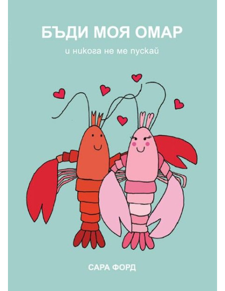 Бъди моя омар и никога не ме пускай