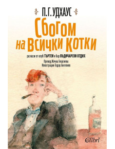 Сбогом на всички котки