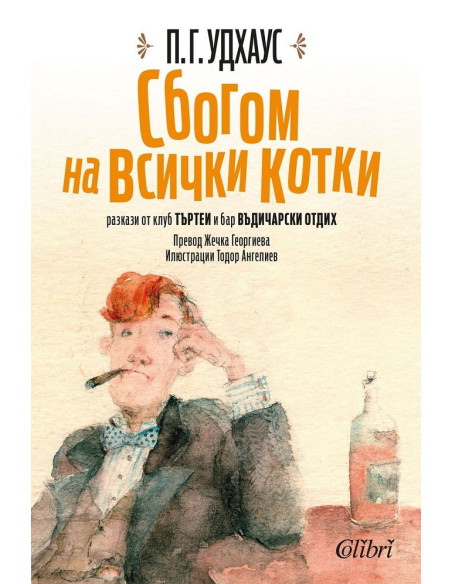 Сбогом на всички котки