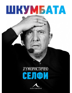 Шкумбата - Хумористично селфи