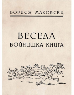 Весела войнишка книжка