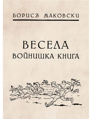 Весела войнишка книжка