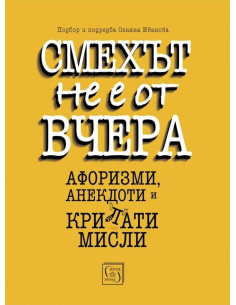 Смехът не е от вчера