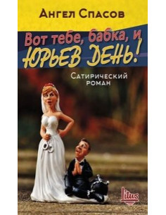 Вот тебе, бабка, и Юрьев день