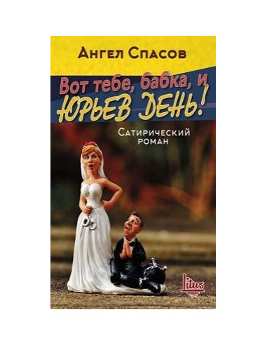 Вот тебе, бабка, и Юрьев день